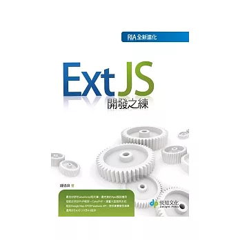 Ext JS開發之練