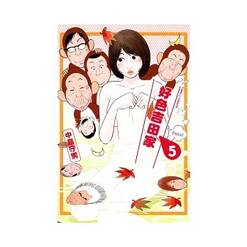 好色吉田家 5完