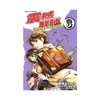 HAMMER SESSION!震撼鮮師 高校篇 3完