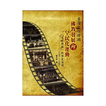 臺灣日治時期佛教發展與皇民化運動：「皇國佛教」的歷史進程(1895-1945)