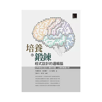 培養與鍛鍊程式設計的邏輯腦：世界級程式設計大賽的知識、心得與解題分享