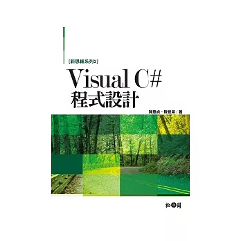 新思維系列 2 Visual C# 2010程式設計