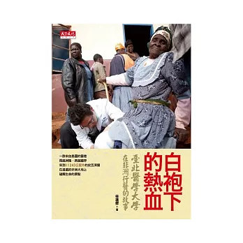 白袍下的熱血：臺北醫學大學在非洲行醫的故事
