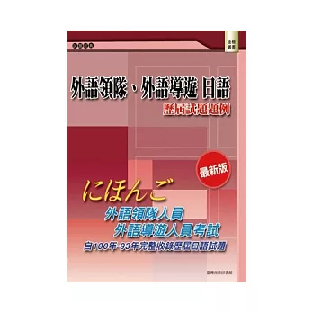 外語領隊、外語導遊 日語：歷屆試題題例(二版)