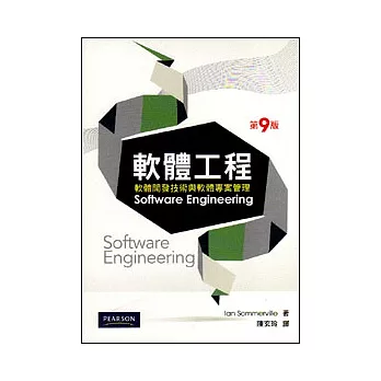 軟體工程：軟體開發技術與軟體專案管理