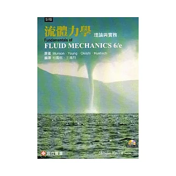 流體力學：理論與實務(隨書附光碟)