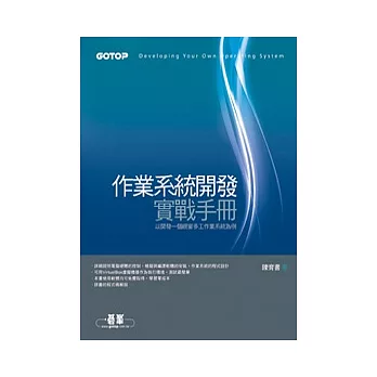 作業系統開發實戰手冊：以開發一個視窗多工作業系統為例