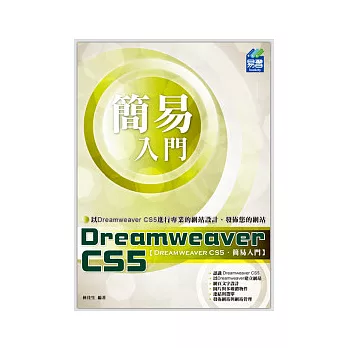 簡易 Dreamweaver CS5 入門