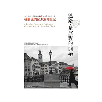 迷路，是旅程的開始：攝影迷的歐洲旅拍筆記