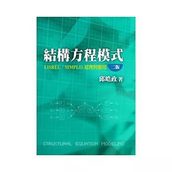 結構方程模式：LISREL/SIMPLIS原理與應用(第二版)