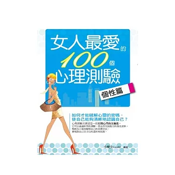 女人最愛的100個心理測驗：個性篇