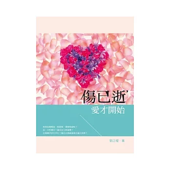 傷已逝，愛才開始