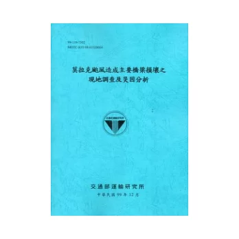 莫拉克颱風造成主要橋梁損壞之現地調查及災因分析 [藍灰色]