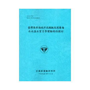臺灣東部海域洋流模擬及深層海水水溫水質月季變動特性探討 [藍灰色]