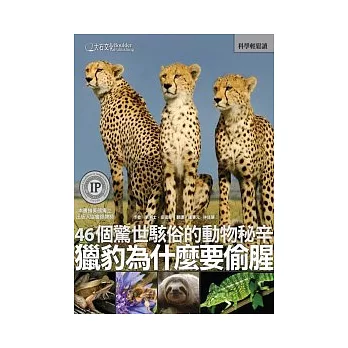 獵豹為什麼要偷腥：46個驚世駭俗的動物秘辛