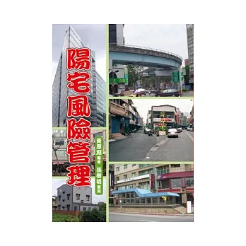 陽宅風險管理