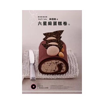 六星級蛋糕卷(書+DVD)