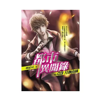 都市異聞錄(3)月蝕山林(25開特藏版)