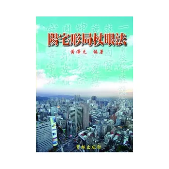 陽宅形局杖眼法