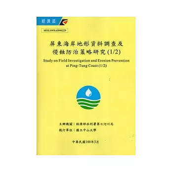 屏東海岸地形資料調查及侵蝕防治策略研究(1/2) [附光碟]