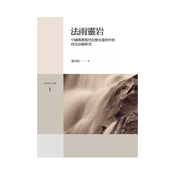 法雨靈岩：中國佛教現代化歷史進程中的印光法師研究