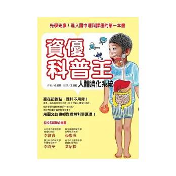 資優科普王：人體消化系統 先學先贏！進入國中理科課程的第一本書