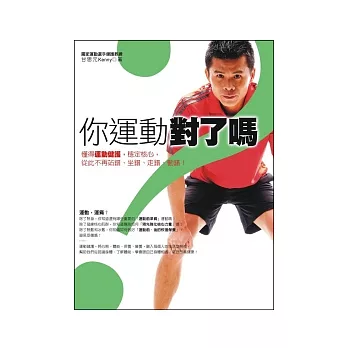 你運動對了嗎？：懂得運動健護，穩定核心，從此不再站錯、坐錯、走錯、動錯！