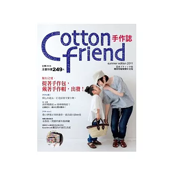 Cotton friend手作誌13：旅行之夏．提著手作包、戴著手作帽，出發！