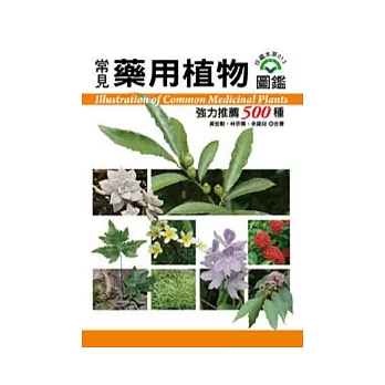 常見藥用植物圖鑑：強力推藨500種