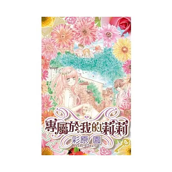 專屬於我的莉莉(全)