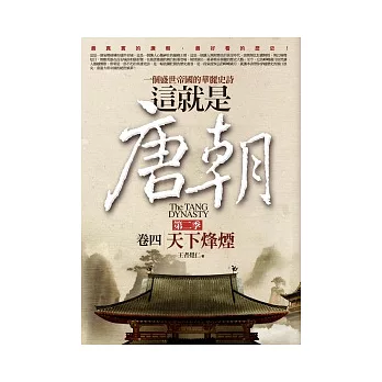 這就是唐朝：第二季 4 天下烽煙