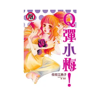 Q 彈小梅！ 全1冊