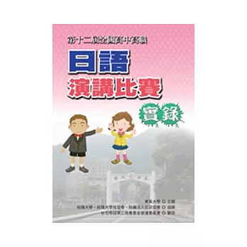 全國高中高職日語演講比賽實錄(第十二屆)(書+1DVD)