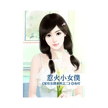 惹火小女僕：家有女僕列之二