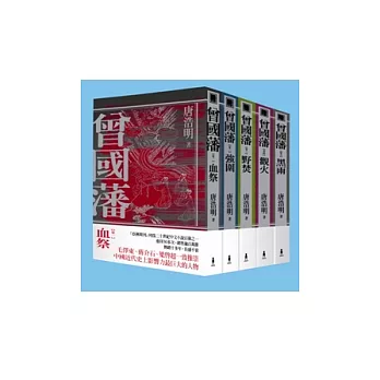 曾國藩 (1-5冊套書)