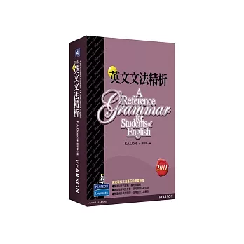 英文文法精析2011(軟精裝)