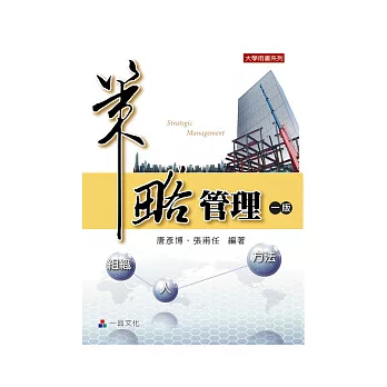 策略管理(一版)-大學用書系列