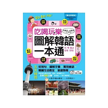 吃喝玩樂 圖解韓語一本通數位學習版【書+1片DVD-ROM電腦互動光碟(含朗讀MP3功能)】