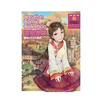 百年芳華:CCC創作集6