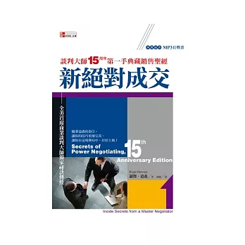 新絕對成交：談判大師第一手典藏銷售聖經(附MP3有聲書)