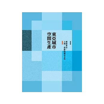 東亞城市 空間生產：探索東京、上海、香港的城市文化