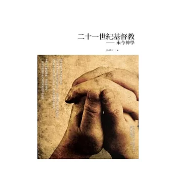 二十一世紀基督教:永今神學