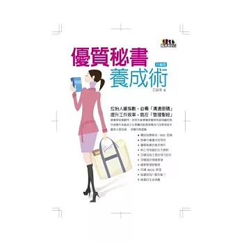 優質秘書養成術