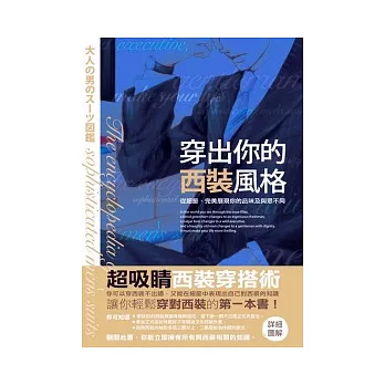 穿出你的西裝風格：成熟男性的西裝圖鑑
