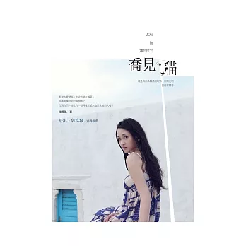 喬見．貓