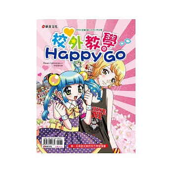 校外教學Happy Go