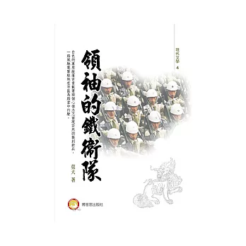 領袖的鐵衛隊