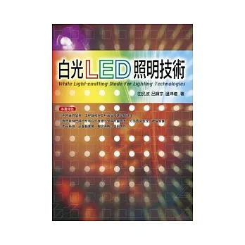 白光LED照明技術