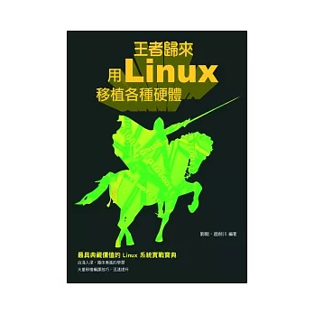 王者歸來：用Linux移植各種硬體