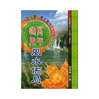 萬年通用風水佈局